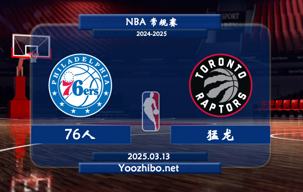 03月13日 NBA常规赛 76人vs猛龙直播前瞻分析