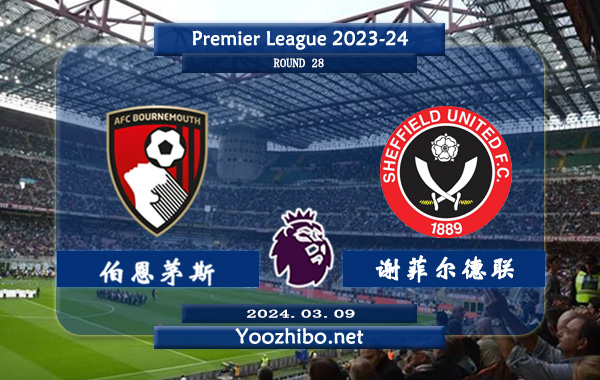 伯恩茅斯vs谢菲尔德联赛事前瞻分析：伯恩茅斯近10场正赛多达8场比赛至少2球