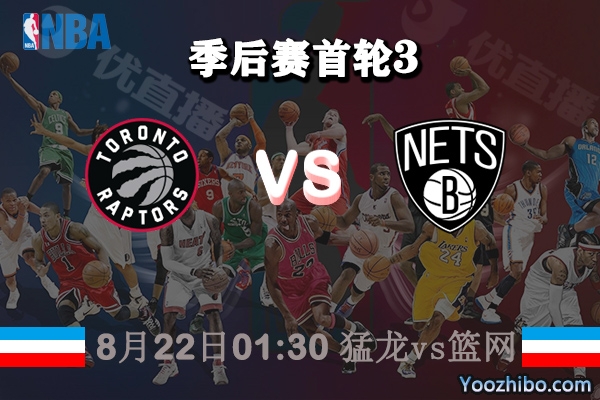 NBA季后赛首轮G3 猛龙vs篮网直播前瞻分析