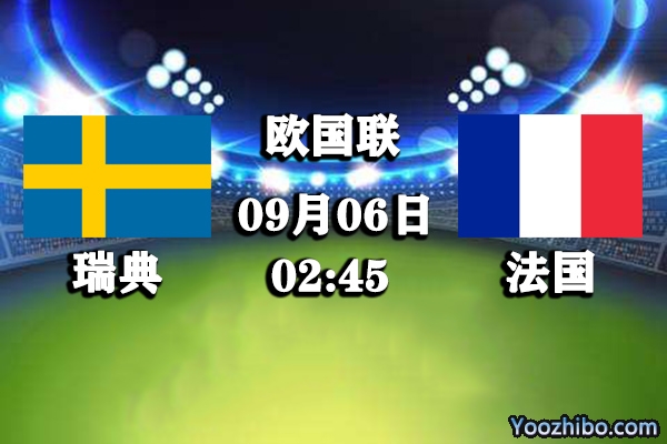 瑞典vs法国赛事前瞻分析：瑞典实力不俗法国小心驶得万年船