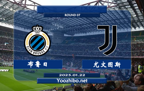 布鲁日vs尤文图斯赛事前瞻分析：尤文图斯防守出色