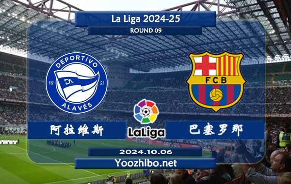 阿拉维斯vs巴塞罗那赛事前瞻分析：巴萨新赛季状态强势
