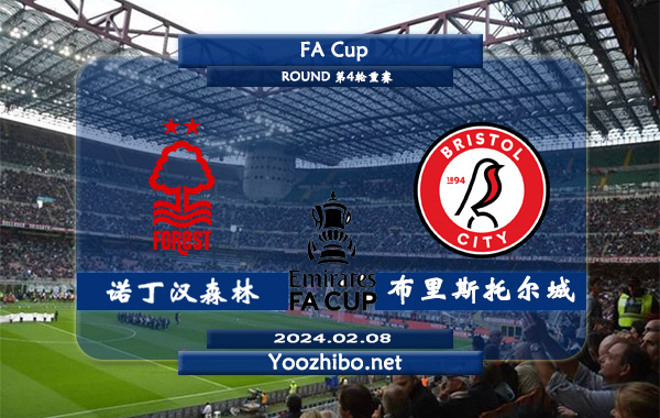 诺丁汉森林vs布里斯托尔城赛事前瞻分析：诺丁汉森林进攻能力提升明显