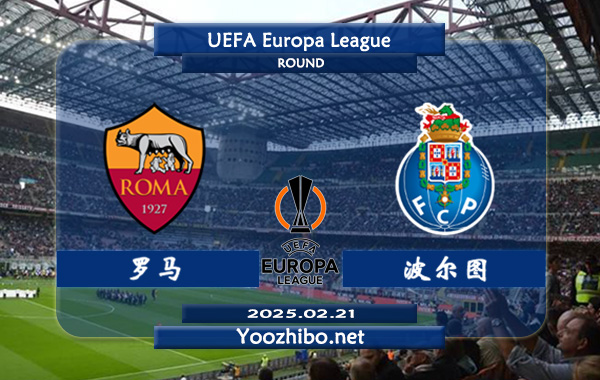 罗马vs波尔图赛事前瞻分析：罗马上轮联赛客场1-0小胜帕尔马