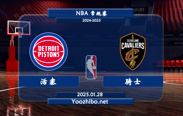 01月28日 NBA常规赛 活塞vs骑士直播前瞻分析