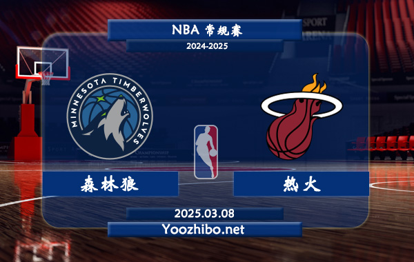 03月08日 NBA常规赛 森林狼vs热火直播前瞻分析
