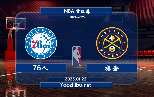 01月22日 NBA常规赛 76人vs掘金直播前瞻分析