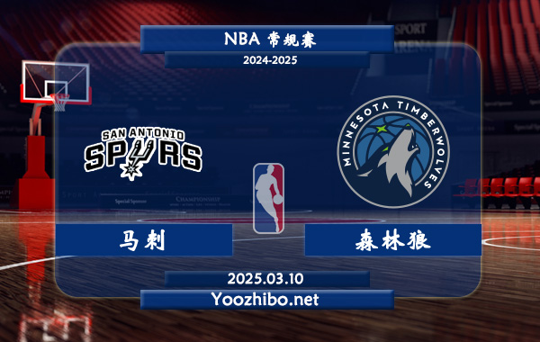 03月10日 NBA常规赛 马刺vs森林狼直播前瞻分析