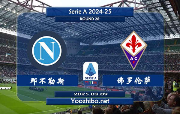 那不勒斯vs佛罗伦萨赛事前瞻分析：那不勒斯本赛季表现实属不错