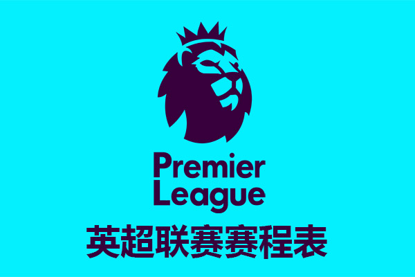 2023-2024赛季英格兰足球超级联赛赛程表
