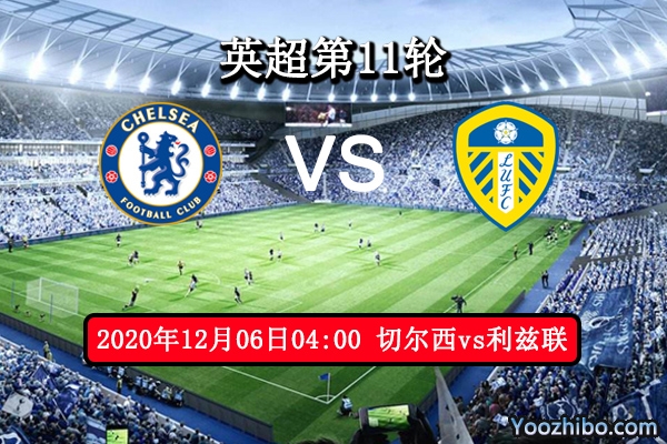 切尔西vs利兹联赛事前瞻分析：切尔西对榜首虎视眈眈战意十足