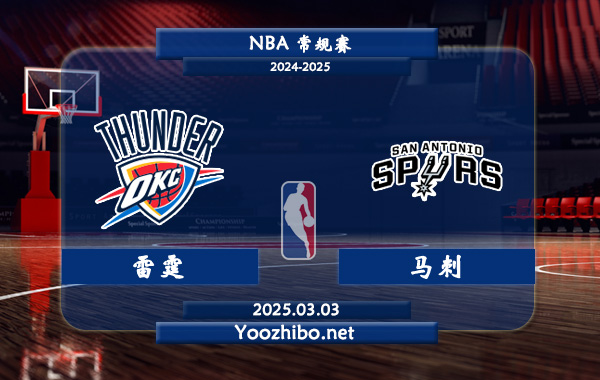 03月03日 NBA常规赛 雷霆vs马刺直播前瞻分析