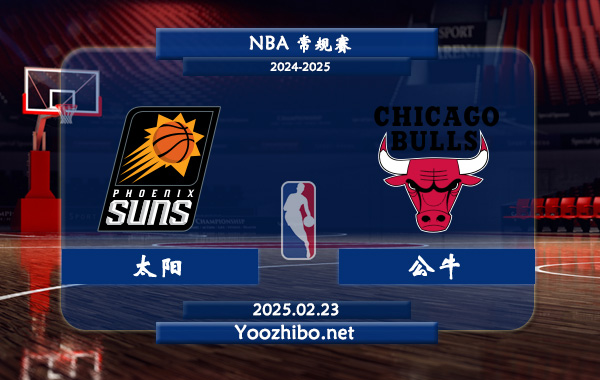 02月23日 NBA常规赛 太阳vs公牛直播前瞻分析