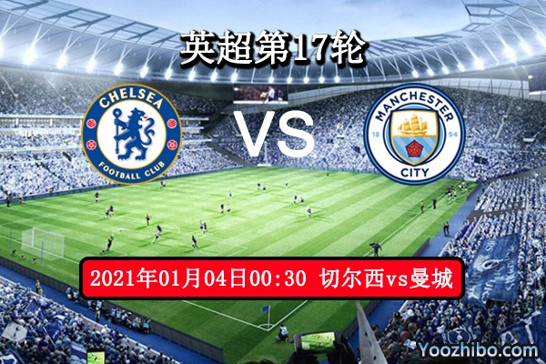 切尔西vs曼城赛事前瞻分析：切尔西主场稳定曼城状态俱佳