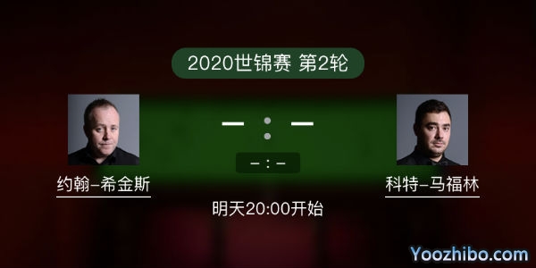 斯诺克世锦赛第二轮 希金斯vs科特-马福林赛事前瞻和交手记录