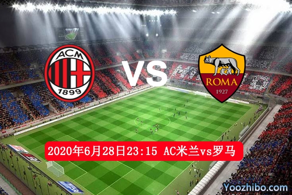 AC米兰VS罗马赛事前瞻分析：AC米兰续写红黑故事