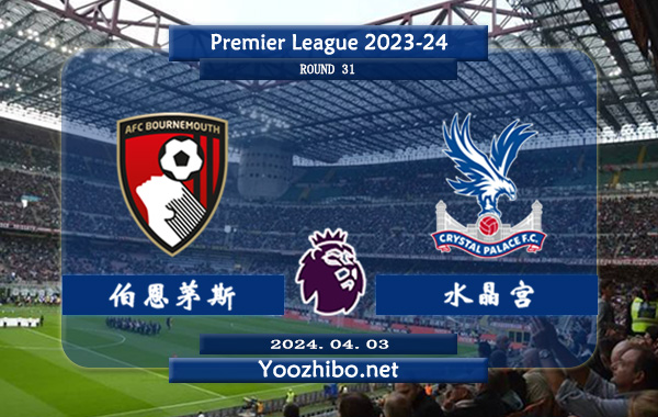 伯恩茅斯vs水晶宫赛事前瞻分析：伯恩茅斯主场能力提升不少