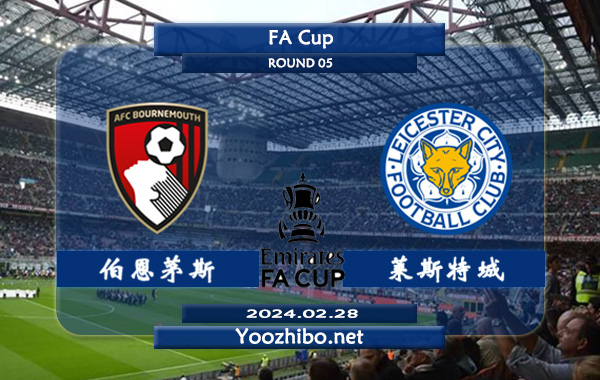 伯恩茅斯vs莱斯特城赛事前瞻分析：双方6次对阵伯恩茅斯4胜2负