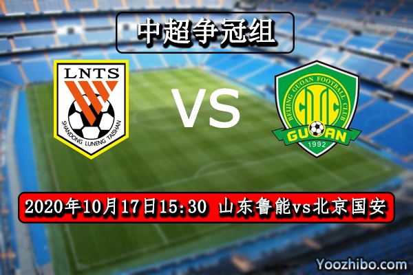 山东鲁能vs北京国安赛事前瞻分析：国安有备而来大胜可期