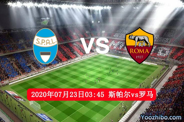 斯帕尔vs罗马赛事前瞻分析：罗马必继续抢分来稳固排名