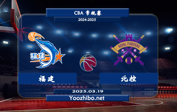 03月19日 CBA常规赛 福建vs北控直播前瞻分析
