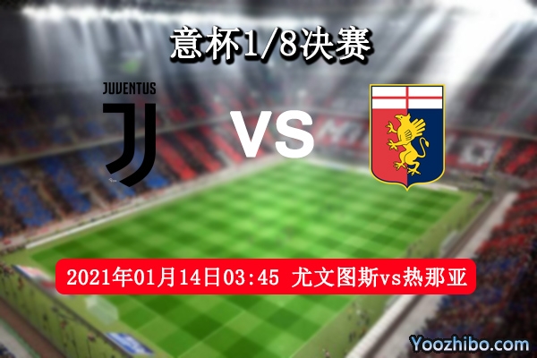 尤文图斯vs热那亚赛事前瞻分析：C罗领衔晋级不是问题