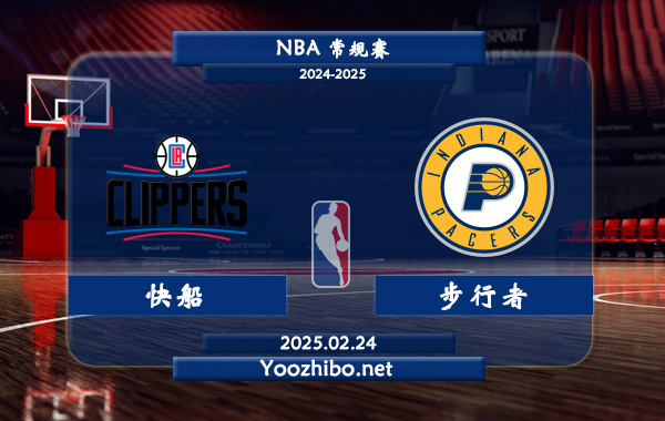 02月24日 NBA常规赛 快船vs步行者直播前瞻分析