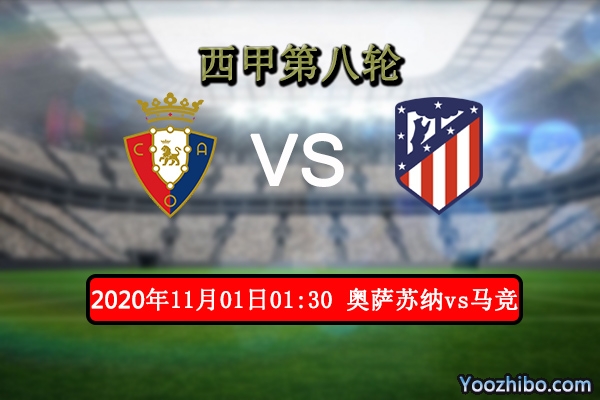 奥萨苏纳vs马竞赛事前瞻分析：马竞锋线威猛令对手闻风丧胆