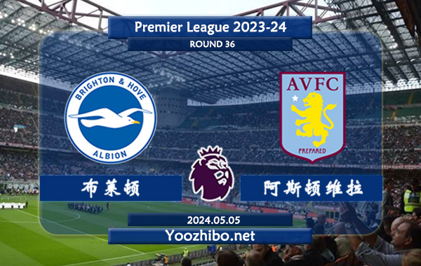 布莱顿vs阿斯顿维拉赛事前瞻分析：布莱顿该队进攻尚可