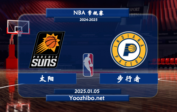 01月05日 NBA常规赛 太阳vs步行者直播前瞻分析