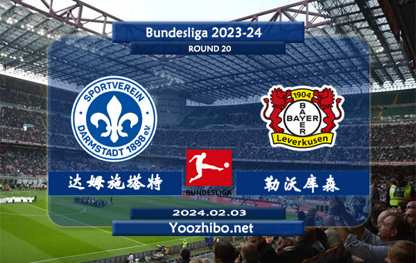 达姆施塔特vs勒沃库森赛事前瞻分析：勒沃库森近期状态出色