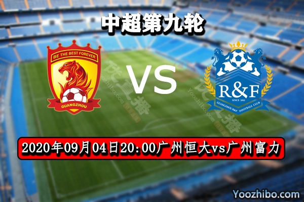 广州恒大vs广州富力赛事前瞻分析：广州德比富力破釜沉舟