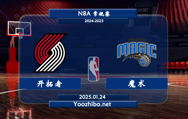 01月24日 NBA常规赛 开拓者vs魔术直播前瞻分析