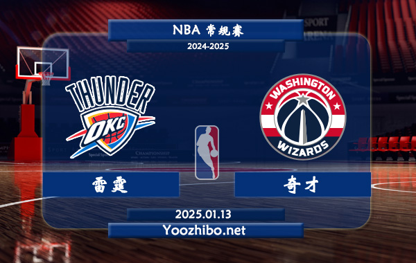 01月13日 NBA常规赛 雷霆vs奇才直播前瞻分析