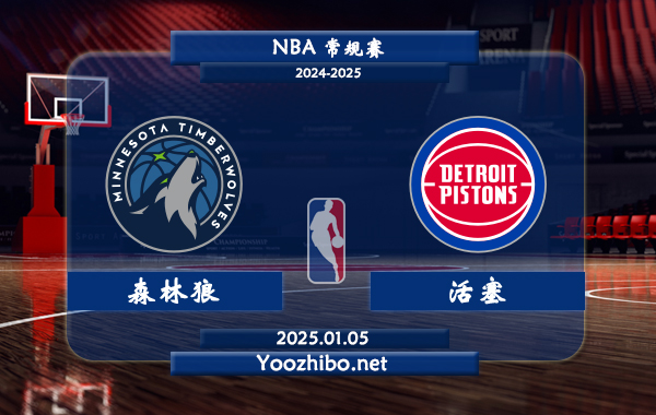 01月05日 NBA常规赛 森林狼vs活塞直播前瞻分析