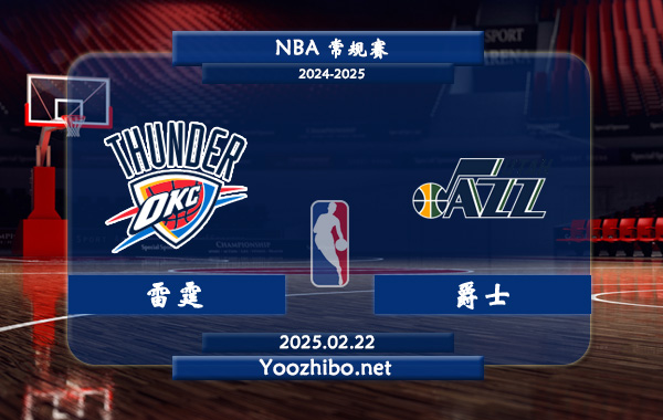 02月22日 NBA常规赛 雷霆vs爵士直播前瞻分析