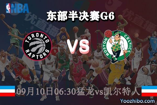 NBA东部半决赛G6 猛龙vs凯尔特人赛事前瞻分析