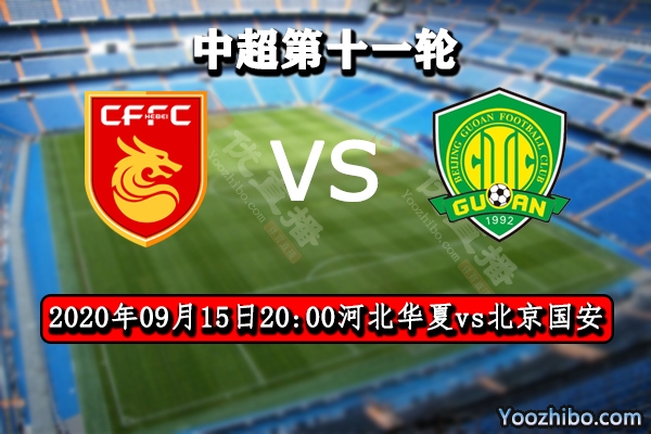 河北华夏vs北京国安赛事前瞻分析:国安状态回暖力争榜首