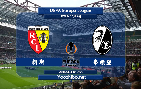 朗斯vs弗赖堡赛事前瞻分析：朗斯主场能力实属不错