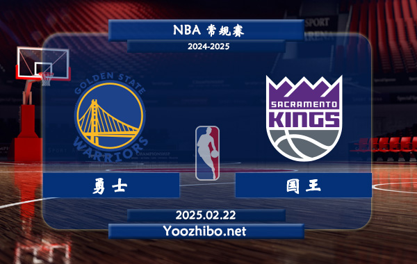 02月22日 NBA常规赛 勇士vs国王直播前瞻分析