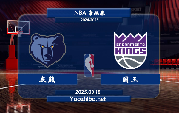 03月18日 NBA常规赛 灰熊vs国王直播前瞻分析