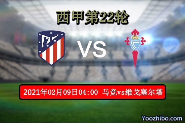 马竞vs维戈塞尔塔赛事前瞻分析：马竞主场气势更加霸气