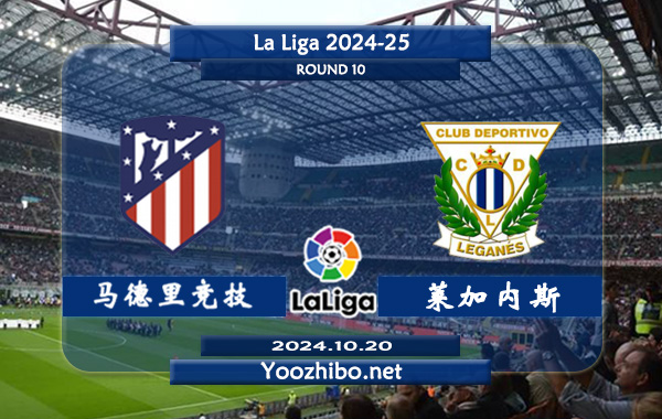 马德里竞技vs莱加内斯赛事前瞻分析：马竞新赛季整体状态不俗