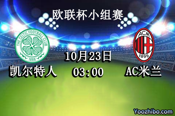 凯尔特人vsAC米兰赛事前瞻分析：红黑军团首胜近在咫尺