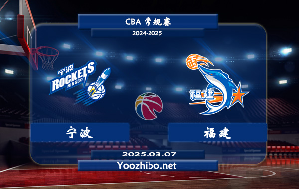 03月07日 CBA常规赛 宁波vs福建直播前瞻分析
