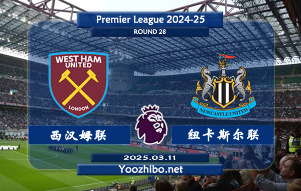 西汉姆vs纽卡斯尔赛事前瞻分析：西汉姆联状态有所提升