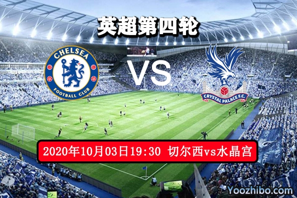 切尔西vs水晶宫赛事前瞻分析：豪门气息未断取分没问题