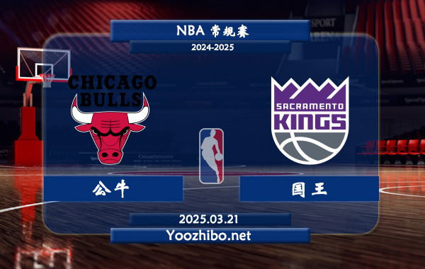 03月21日 NBA常规赛 公牛vs国王直播前瞻分析