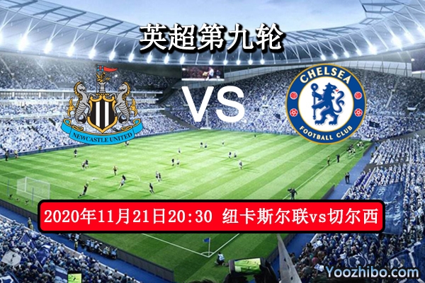 纽卡斯尔联vs切尔西赛事前瞻分析：切尔西状态回升势如破竹