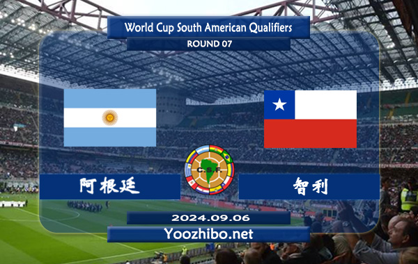 阿根廷vs智利赛事前瞻分析：阿根廷状态出色且稳定
